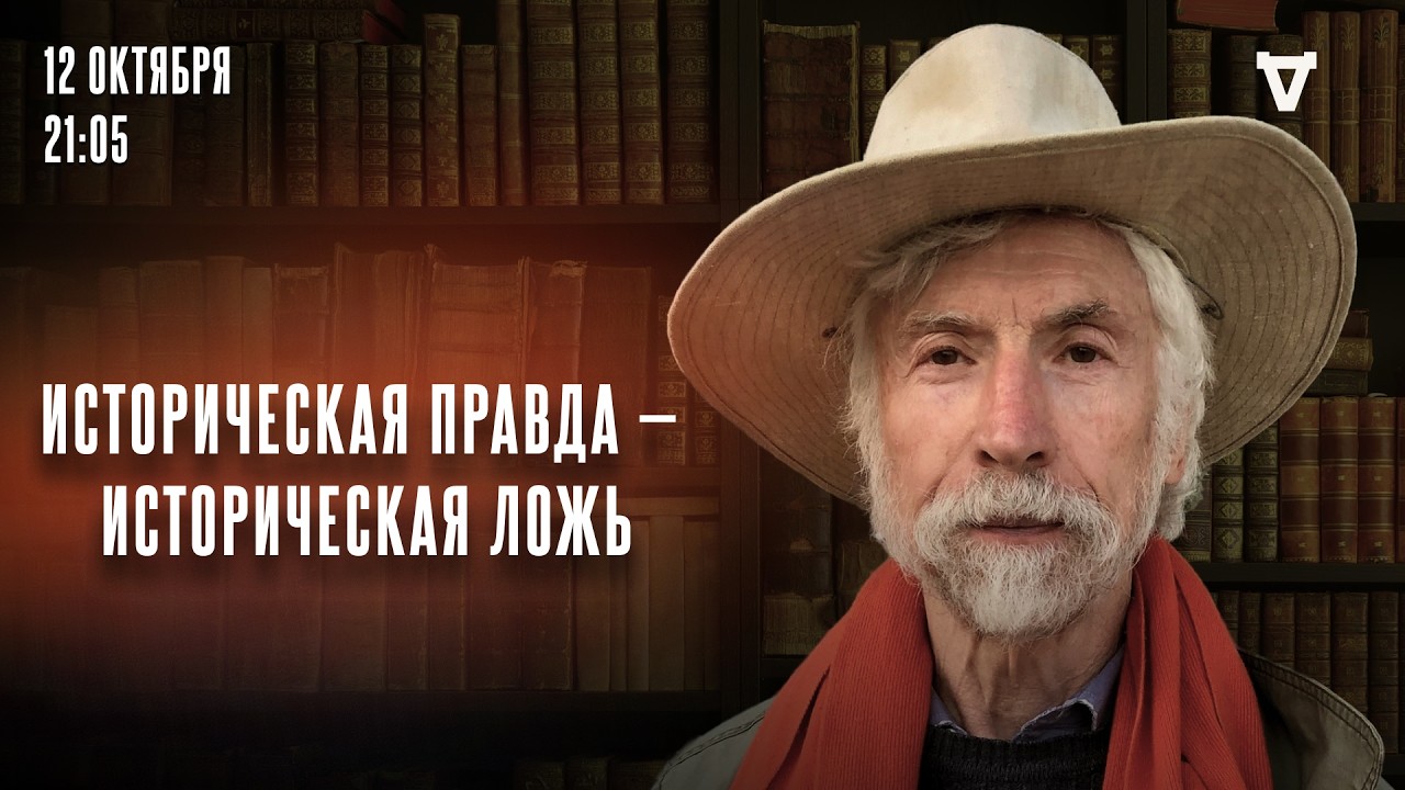 Историческая правда — историческая ложь. Александр Минкин* и Сергей Бунтман