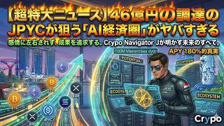 46億円調達のJPYCが狙う「AI経済圏」がヤバすぎる