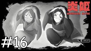 記憶巡り【炎姫】#16