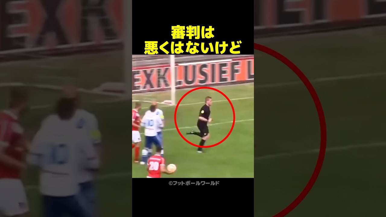 審判は悪くはないけど