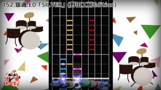 【ドラム譜面】銀魂ED「SILVER」(RIZE)【DTX】