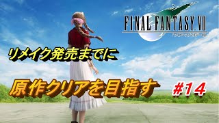 #14【PS4/FF7】リメイク出るまでにクリア目指す「FINAL FANTASY VII」生放送実況プレイ