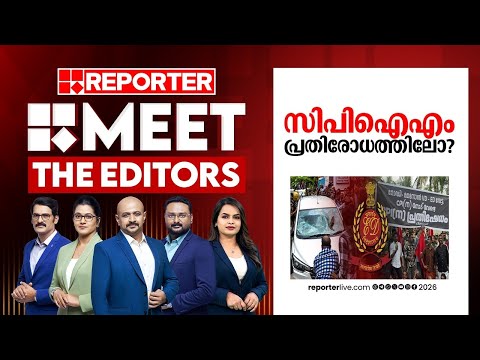 സിപിഐഎം പ്രതിരോധത്തിലോ? | MEET THE EDITORS