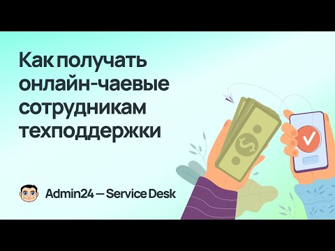 Видеообзор Admin24 — Service Desk