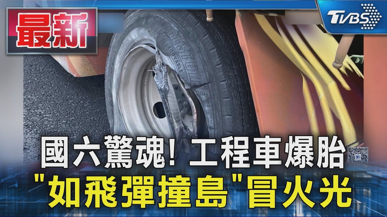 國六驚魂! 工程車爆胎 「如飛彈撞島」冒火光