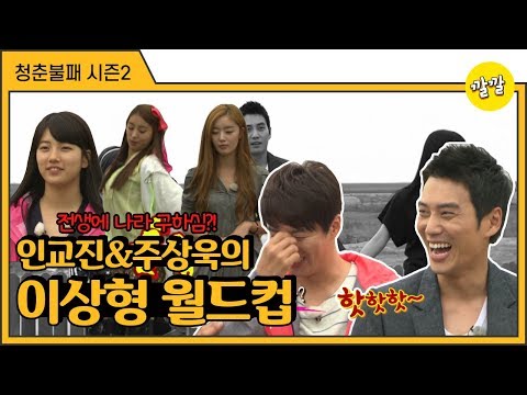 [청춘불패2] #27-1 전생에 덕 쌓으신 두 분...인교진&주상욱의 이상형 월드컵