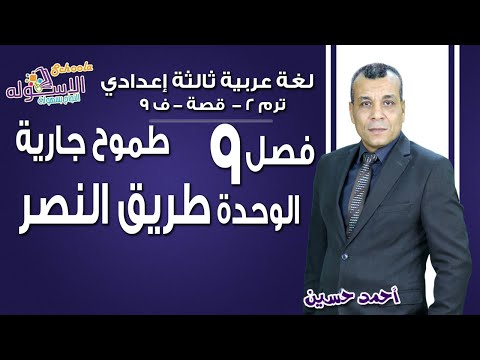 لغة عربية تالتة إعدادي 2019| طموح جارية-الوحدة طريق النصر| تيرم2-قصة-فصل9|الاسكوله