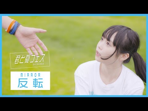 反転(mirror)【踊ってみた】君と夏フェス / SHISHAMO (オリジナル ...