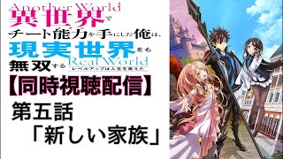 ♯5 『異世界でチート能力を手にした俺は、現実世界をも無双する〜レベルアップは人生を変えた〜』 1期 第5話 「新しい家族」 一緒に見よう配信‼︎ 【副音声】  ※ネタバレあり