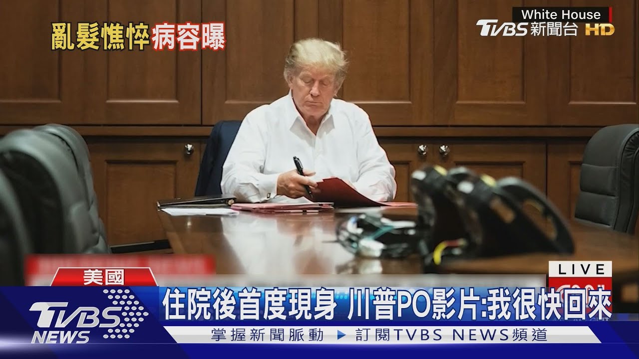 川普很忙!確診住院不忘工作白宮公布辦公照