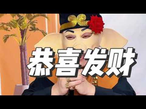 新年快乐恭喜发财 你们还挺会整活#搞笑 #原创 #新年快乐 #结局万万没想到 #一人分饰多角