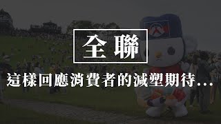 Re: [問卦] 綠色和平檢討全聯？