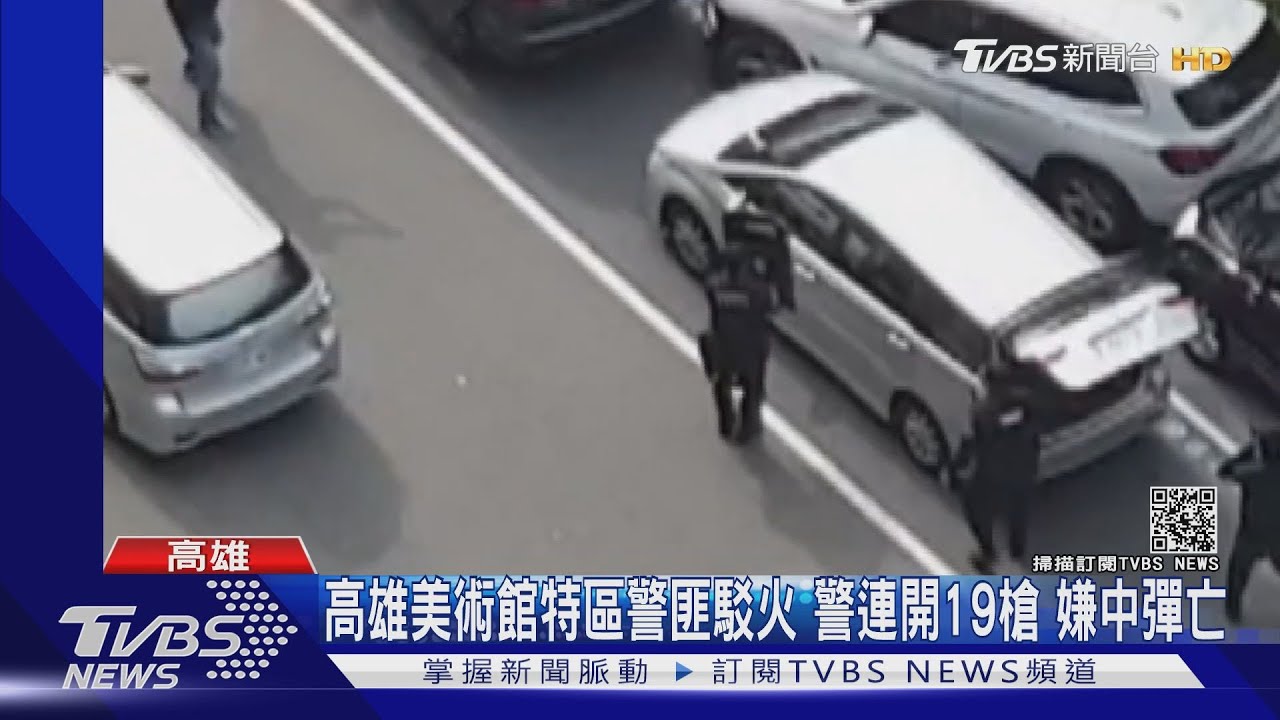 高雄美術館特區警匪駁火!警連開19槍 嫌中彈亡