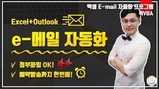 엑셀 메일 보내기 매크로, 첨부파일? 예약발송 OK! | 아웃룩 메일 연동 | 퀵 VBA 7강
