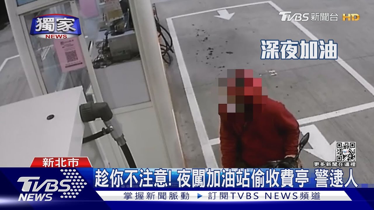 鎖定加油站大夜班!趁員工如廁 騎士闖收費亭竊現金遭逮