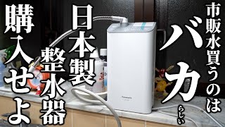 市販の水を買うのはバカ！日本製の整水器買えば節約で健康的【パナソニック　TK-AS47-H】