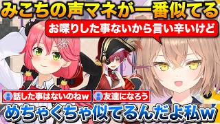 話した事はないけどみこちの声マネが一番似てるらしいるるど先生※メンバーに入ると聞けます【ホロライブ/rurudo/宝鐘マリン/さくらみこ】