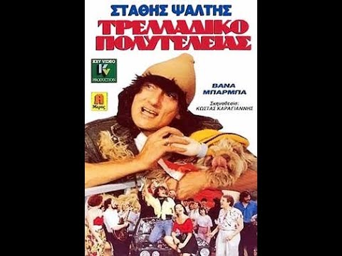 Στάθης ψάλτης τρελαθικό πολυτυλειας | Eλληνική ταινία