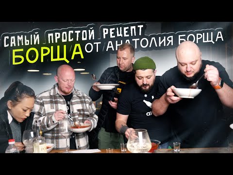 Самый "ПРОСТОЙ" рецепт Борща. От Анатолия Борща...и компании.