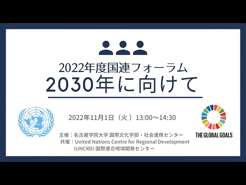 経済学科 2022年度国連フォーラム「2030年に向けて」