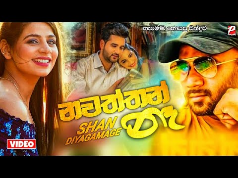 Nawaththan Na (නවත්තන් නෑ) - Shan Diyagamage Song 2021| nawaththanna oba yana gamane | Nawaththanna