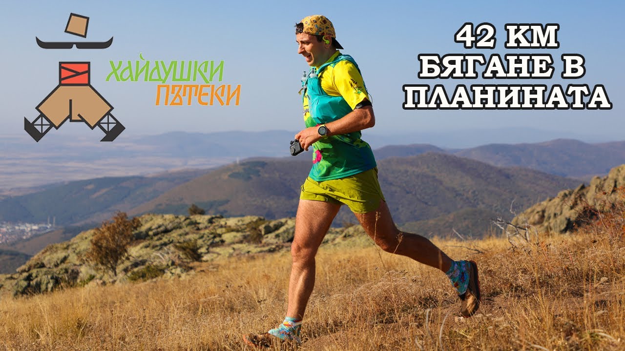 Хайдушки пътеки – 42 км / 2023