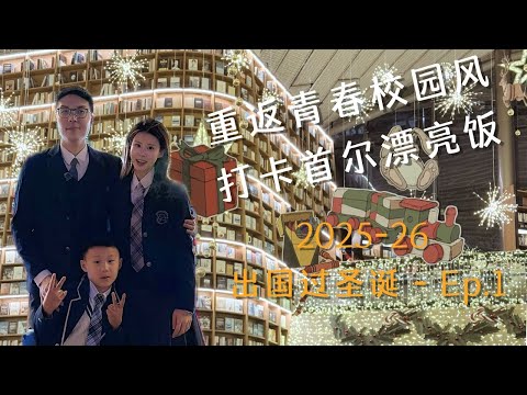 白天逛街打卡，晚上乐天世界+漂亮饭 | 探访亚洲排名第二酒吧ZEST | 出国过圣诞｜EP.1
