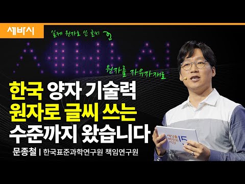 [세바시]보는 것이 믿는 것! 양자역학 현상 관찰을 위한 여정