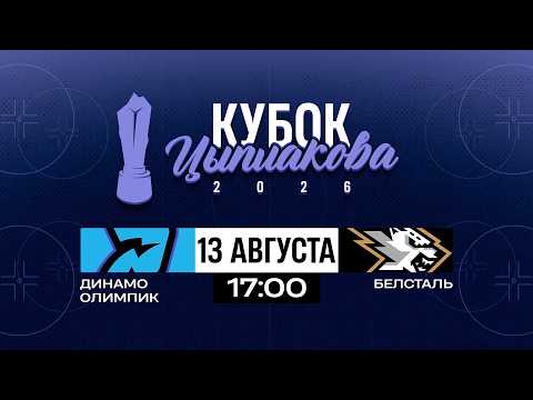 Динамо-Олимпик - Белсталь | 13.08.2026 | Кубок Цыплакова | 1/2 финала | Матч #1 | Прямая трансляция