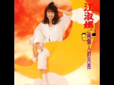 江淑娜  --  兩個人的月亮