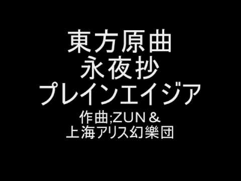 プレインエイジア Zun Touhou Music Database プレインエイジア Zun Touhou Music Database