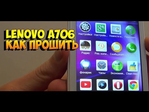 LENOVO A706 как прошить кастомную ПРОШИВКУ и RECOVERY