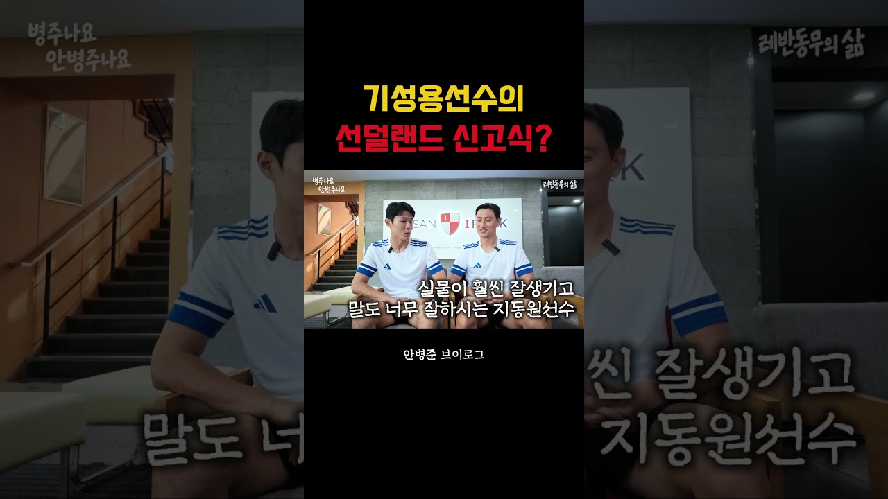 기성용도 피해갈 수 없는  EPL 신고식 #k리그 #수원삼성 #부산아이파크 #축구선수#기성용 #epl