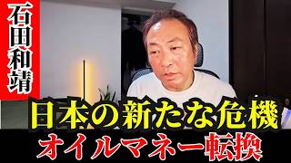 石田和靖  - 日本の新たな危機：日々のニュースに隠された真実