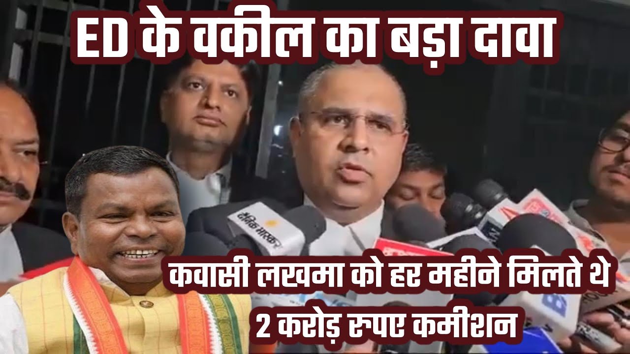 ED के वकील का बड़ा दावा, पूर्व आबकारी मंत्री कवासी लखमा को हर महीने मिलते थे 2 करोड़ रुपए कमीशन, देखें VIDEO