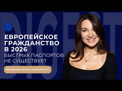 Европейское гражданство в 2026: реальные сроки и законные пути к паспорту ЕС