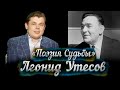 Леонид Утесов -- док/фильм Е. Понасенкова 