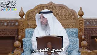 1797 - اليمين الغموس - عثمان الخميس