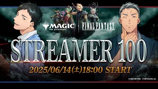 【セントラル】マジック×FFコラボ記念 #STREAMER100｜ストリーマー総勢100名による大規模同時配信イベント【MTG】