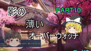【ゆっくり実況】影の薄いオーバーウォッチPART１０