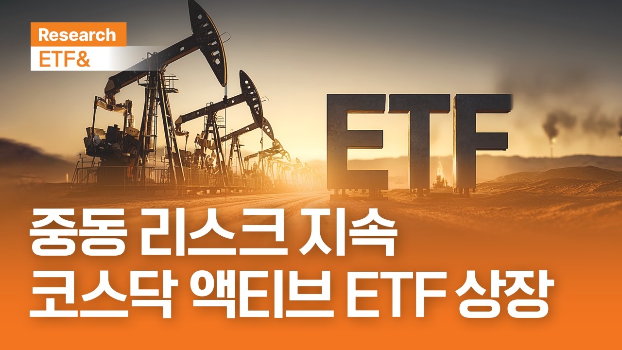 중동 리스크 지속, 코스닥 액티브 ETF 상장 | ETF& | 2026.3.18(수)