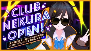 - 全ての陰キャに捧ぐ ~ CLUB NEKURA オープンのお知らせ【切り抜き - 長瀬有花】