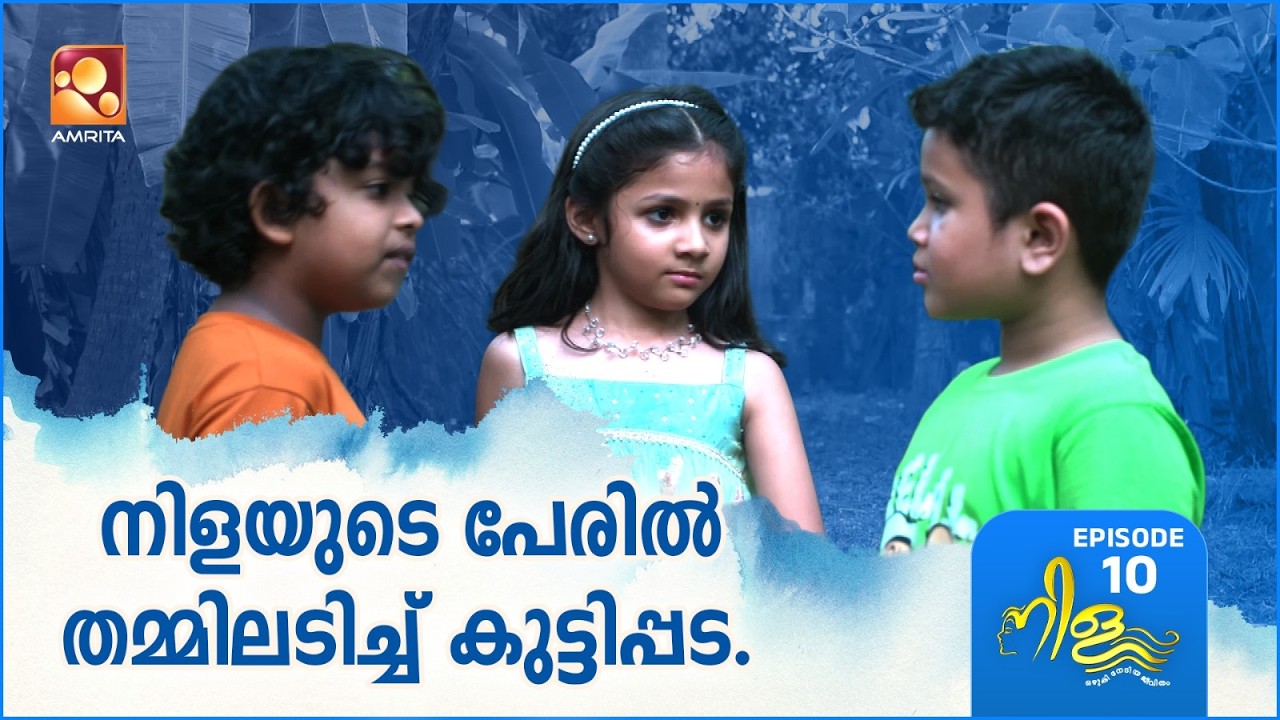 Nila Ep - 10 | നിളയുടെ പേരിൽ തമ്മിലടിച്ച് കുട്ടിപ്പട.
