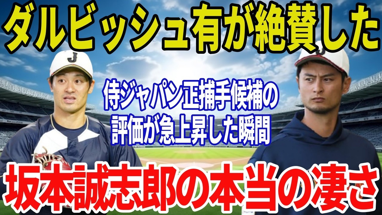 【WBC2026】ダルビッシュ有が坂本誠志郎を絶賛した理由 侍ジャパン正捕手候補の評価が急上昇した瞬間【阪神】