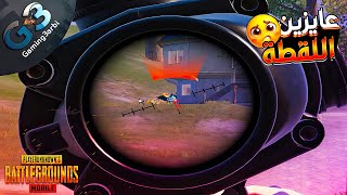 ببجي استريم سنايب حاصرونا من اجل اللقطة ولكن زعلتهم ببجي موبايل PUBG