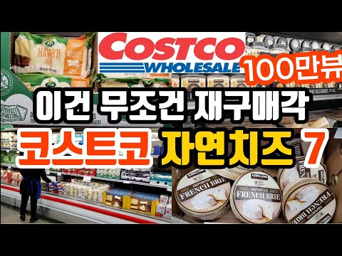 , title : '100만뷰! 미국 코스트코 맛있고 가성비 좋은 100% 자연치즈 추천 | 자연치즈 성분 알아보기 | 자연치즈 VS 가공치즈 | 치즈 활용요리 | Costco Cheese'