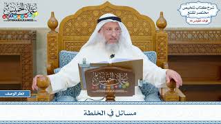 1858 - مسائل في الخلطة - عثمان الخميس