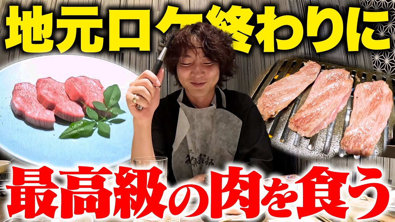 【ご褒美】地元を賑わせた大スターのその後…高級焼肉を食べながらガチ反省会！