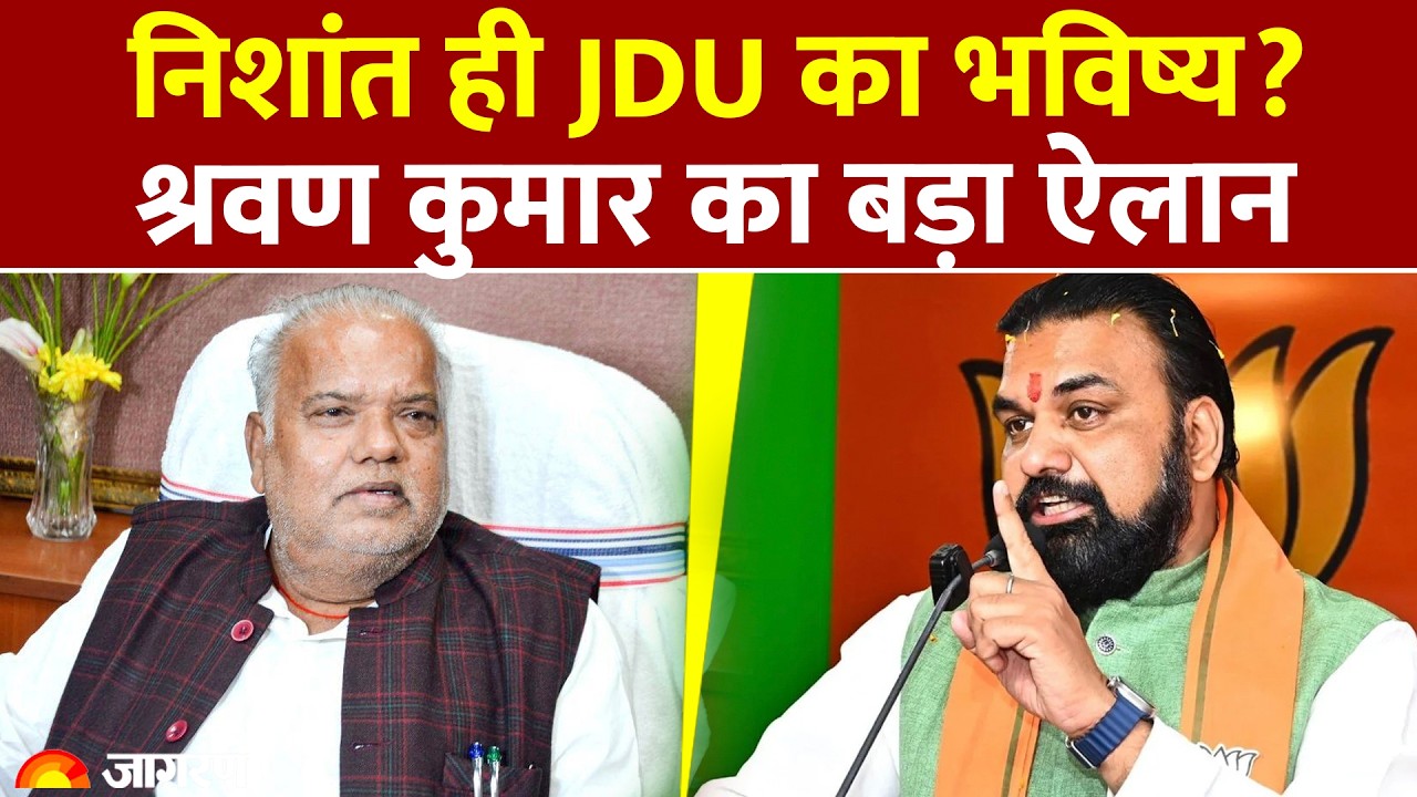 Bihar Politics: “निशांत कुमार होंगे JDU के अगले बड़े नेता? श्रवण कुमार ने कर दिया बड़ा बयान!”