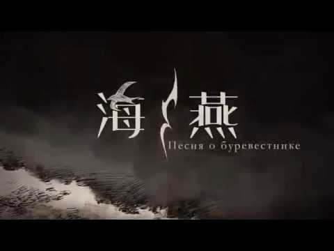 [Yan He]The Petrel (海燕) [Chinese Vocaloid Original] (w/ translation)
